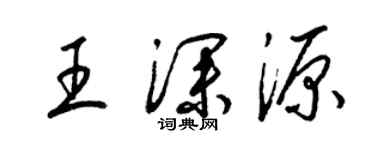 梁錦英王深源草書個性簽名怎么寫