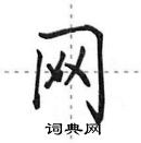 田英章寫的硬筆行書網