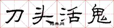 曾慶福刀頭活鬼隸書怎么寫
