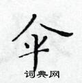 黃華生寫的硬筆楷書傘