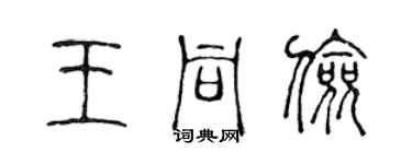 陳聲遠王同儉篆書個性簽名怎么寫