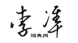 駱恆光李準草書個性簽名怎么寫