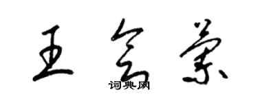 梁錦英王會蘭草書個性簽名怎么寫