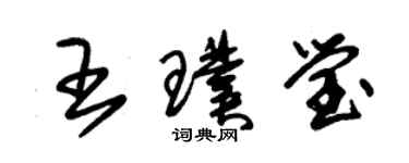 朱錫榮王璞瑩草書個性簽名怎么寫