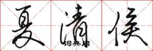 駱恆光夏清侯行書怎么寫