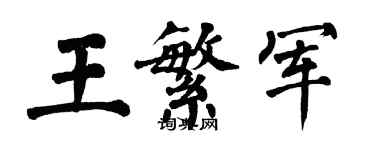 翁闓運王繁軍楷書個性簽名怎么寫