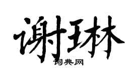 翁闓運謝琳楷書個性簽名怎么寫