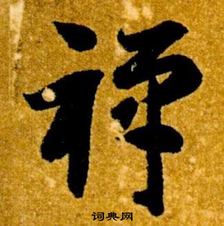 智永真草千字文中禪的寫法