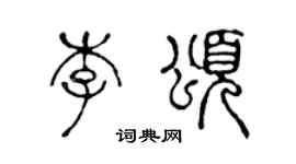 陳聲遠李頌篆書個性簽名怎么寫