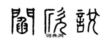 曾慶福閻欣悅篆書個性簽名怎么寫
