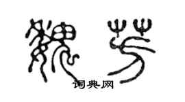 陳聲遠魏芳篆書個性簽名怎么寫