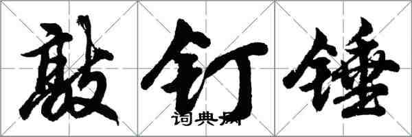 胡問遂敲釘錘行書怎么寫