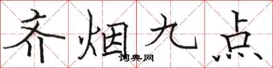 駱恆光齊煙九點楷書怎么寫