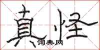 駱恆光真怪隸書怎么寫