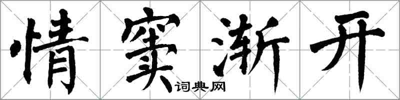 翁闓運情竇漸開楷書怎么寫