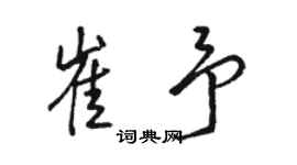 駱恆光崔予行書個性簽名怎么寫