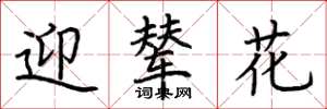 荊霄鵬迎輦花楷書怎么寫