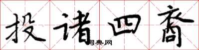 周炳元投諸四裔楷書怎么寫