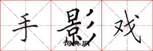田英章手影戲楷書怎么寫