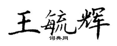 丁謙王毓輝楷書個性簽名怎么寫