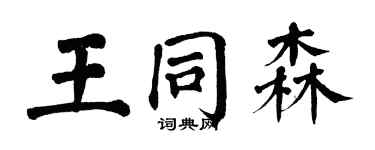 翁闓運王同森楷書個性簽名怎么寫