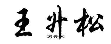 胡問遂王升松行書個性簽名怎么寫