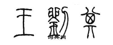 陳墨王劉其篆書個性簽名怎么寫