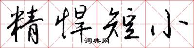精悍短小怎么寫好看