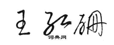 駱恆光王紅硼草書個性簽名怎么寫