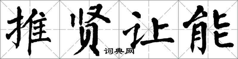 翁闓運推賢讓能楷書怎么寫