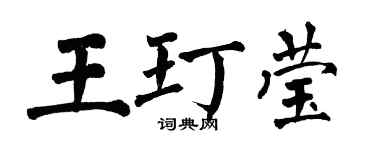 翁闓運王玎瑩楷書個性簽名怎么寫