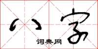 王冬齡八字草書怎么寫