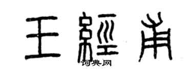 曾慶福王經甫篆書個性簽名怎么寫