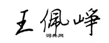 王正良王佩崢行書個性簽名怎么寫