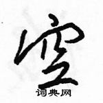 駱恆光寫的硬筆行書空