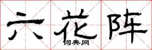 曾慶福六花陣隸書怎么寫