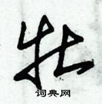 朱錫榮寫的硬筆草書牡