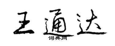 曾慶福王通達行書個性簽名怎么寫