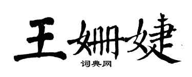 翁闓運王姍婕楷書個性簽名怎么寫