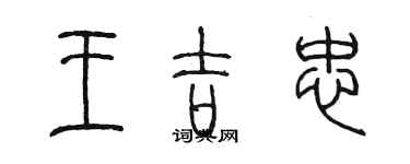 陳墨王吉忠篆書個性簽名怎么寫