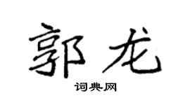 袁強郭龍楷書個性簽名怎么寫