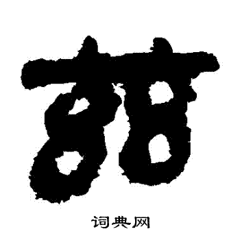 馬王堆帛書寫的茲