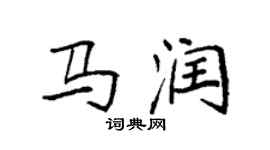 袁強馬潤楷書個性簽名怎么寫
