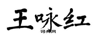 翁闓運王詠紅楷書個性簽名怎么寫
