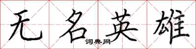 荊霄鵬無名英雄楷書怎么寫