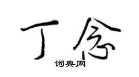 王正良丁念行書個性簽名怎么寫