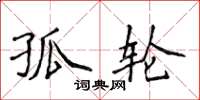 侯登峰孤輪楷書怎么寫
