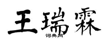 翁闓運王瑞霖楷書個性簽名怎么寫