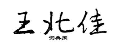曾慶福王北佳行書個性簽名怎么寫