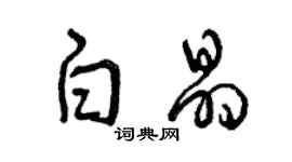 曾慶福白晶草書個性簽名怎么寫